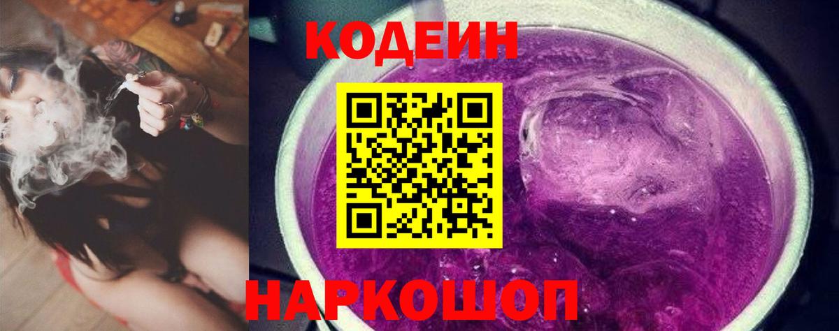 Codein напиток Lean (лин) Фурманов