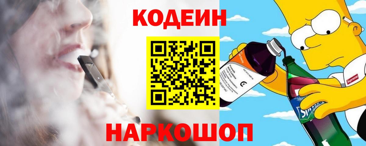 Кодеин напиток Lean (лин)  Вход с VPN  Фурманов 